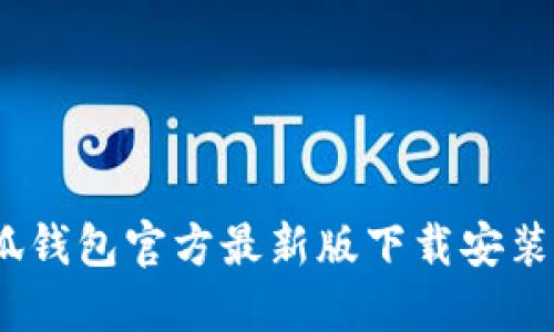 轻松掌握：小狐钱包官方最新版下载安装全攻略（苹果）