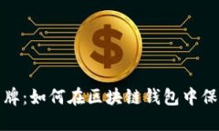 打造安全盾牌：如何在区块链钱包中保护您的隐