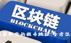 轻松获取你的提币地址：全方位指南
