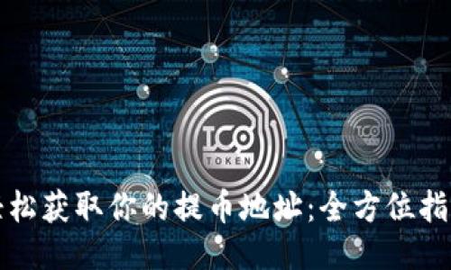 轻松获取你的提币地址：全方位指南