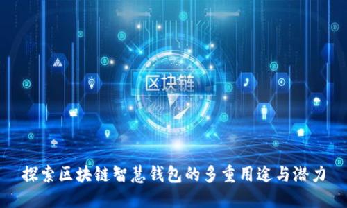 探索区块链智慧钱包的多重用途与潜力