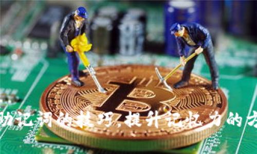 轻松掌握助记词的技巧，提升记忆力的方法大揭秘