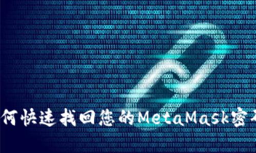 如何快速找回您的MetaMask密码？