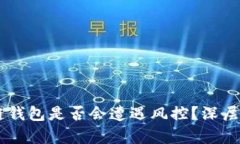 jiaotai区块链钱包是否会遭遇风控？深层解析这一