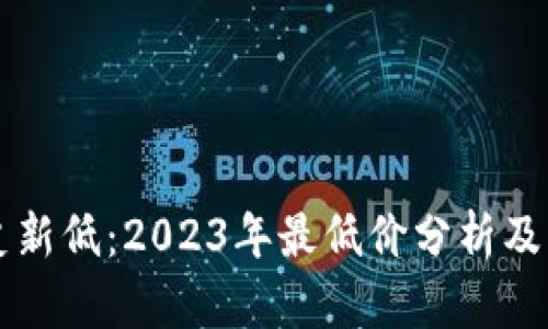 狗狗币创历史新低：2023年最低价分析及未来走势展望