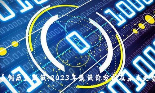 狗狗币创历史新低：2023年最低价分析及未来走势展望