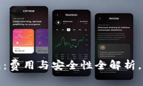 加密货币钱包：费用与安全性全解析，助您明智投资