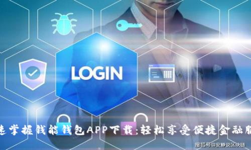 迅速掌握钱能钱包APP下载：轻松享受便捷金融服务