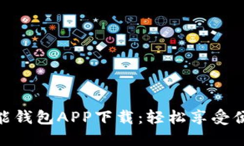 迅速掌握钱能钱包APP下载：轻松享受便捷金融服务