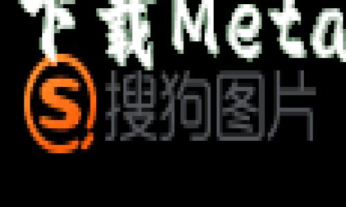 轻松掌握：在中国下载MetaMask的终极指南