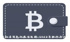 全球虚拟币钱包的最佳选择：2023年排行与必备指