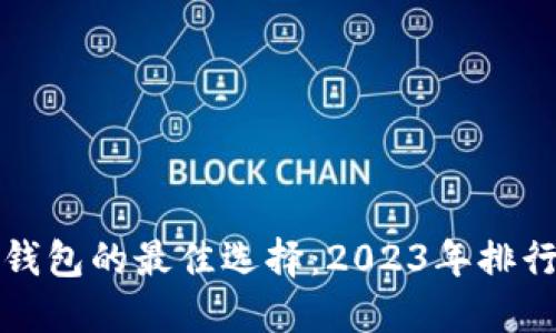 全球虚拟币钱包的最佳选择：2023年排行与必备指南