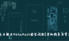 苹果用户怎么解决MetaMask安装问题？详细指导与常