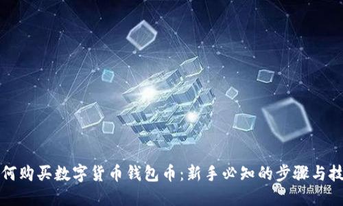 如何购买数字货币钱包币：新手必知的步骤与技巧