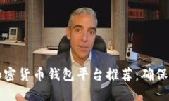 2023年热门加密货币钱包平台推荐：确保你的资金