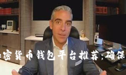 2023年热门加密货币钱包平台推荐：确保你的资金安全！