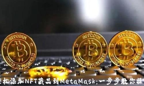 
轻松添加NFT藏品到MetaMask：一步步教你操作