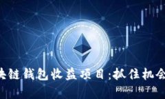 2023年最新区块链钱包收益项目：抓住机会，实现