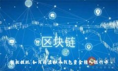 轻松提现：如何将虚拟币钱包资金转入银行卡