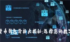 2023年加密货币钱包价格大揭秘：选择您的数字资