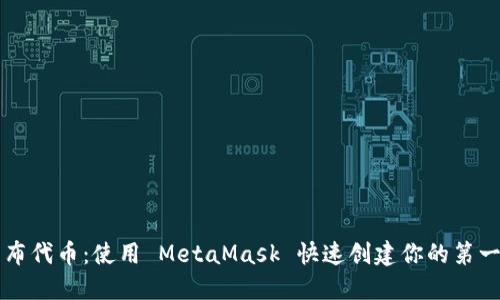 轻松发布代币：使用 MetaMask 快速创建你的第一个代币