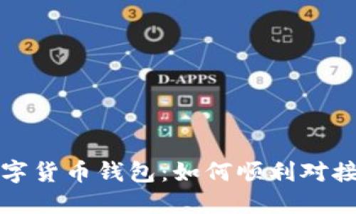 打造数字货币钱包：如何顺利对接以太坊
