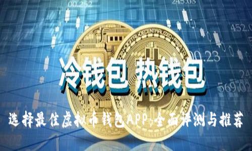 选择最佳虚拟币钱包APP：全面评测与推荐