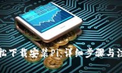 如何轻松下载安装Pi：详细步骤与注意事项