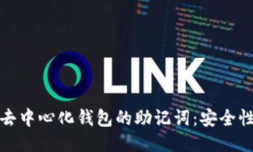 探秘区块链去中心化钱包的助记词：安全性与管理技巧