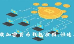 轻松获取：免费下载加密货币钱包截图，快速上