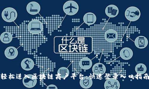 轻松进入区块链商户平台：快速登录入口指南