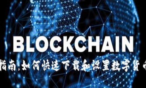 新手指南：如何快速下载和设置数字货币钱包