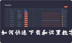新手指南：如何快速下载和设置数字货币钱包