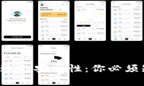 揭秘数字钱包开通的安全性：你必须知道的注意事项！
