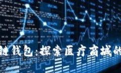 畅游区块链钱包：探索医疗商城的全新体验