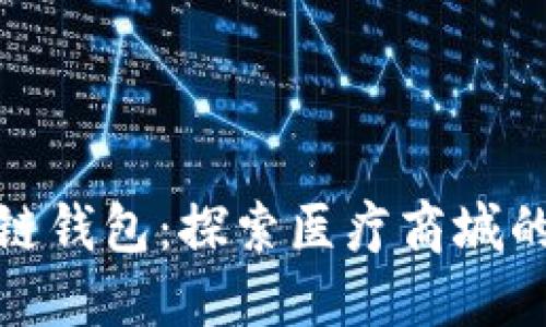 畅游区块链钱包：探索医疗商城的全新体验