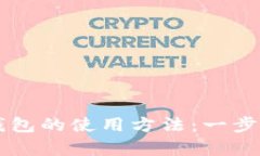 全面解析智能钱包的使用方法：一步步教你轻松