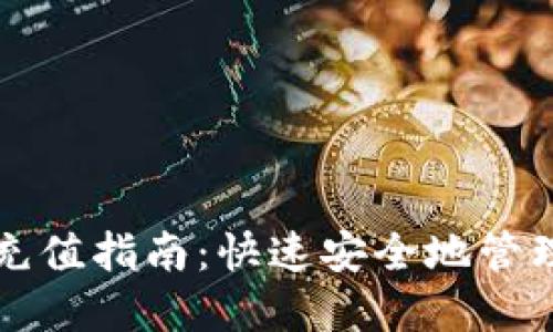 轻松加密钱包充值指南：快速安全地管理你的数字资产