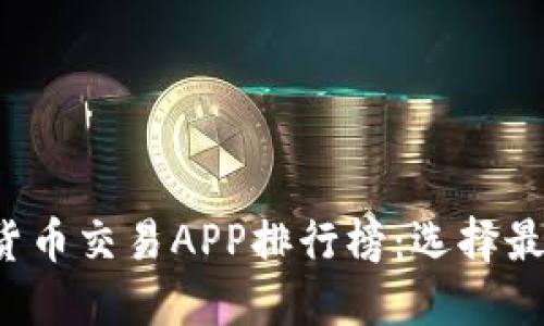 2023年数字货币交易APP排行榜：选择最适合你的平台