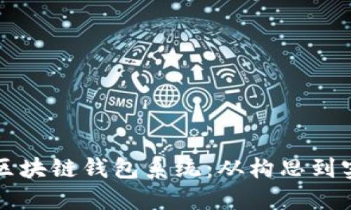 打造您专属的区块链钱包系统：从构思到实现的全面指南