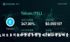 冷钱包到交易所转账需要手续费吗？揭秘背后的