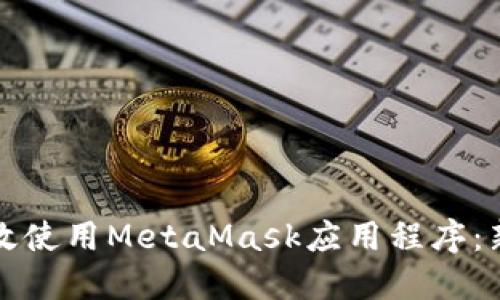 如何高效使用MetaMask应用程序：新手指南