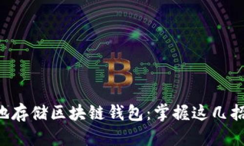 如何安全有效地存储区块链钱包：掌握这几招，保护你的资产