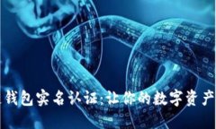 区块链钱包实名认证：让你的数字资产更安全
