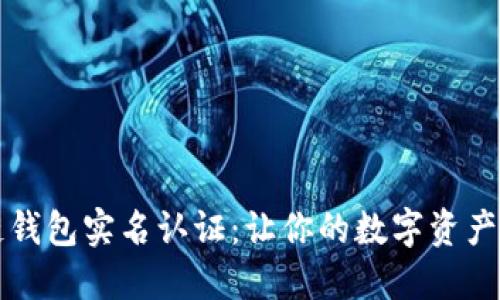 区块链钱包实名认证：让你的数字资产更安全