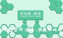 : 探索Electrum钱包官网：安全、便捷的比特币管理