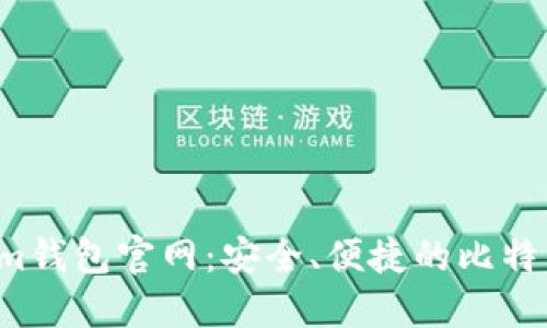 : 探索Electrum钱包官网：安全、便捷的比特币管理解决方案