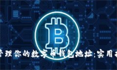 如何安全管理你的数字币钱包地址：实用指南与