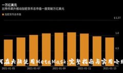 如何在大陆使用MetaMask：完整指南与实用小贴士
