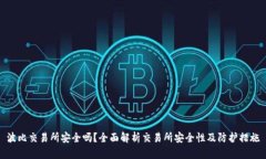 波比交易所安全吗？全面解析交易所安全性及防